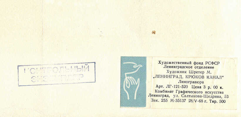 Шретер Марианна Людвиговна. Ленинград. Крюков канал 